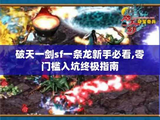 破天一剑sf一条龙新手必看,零门槛入坑终极指南