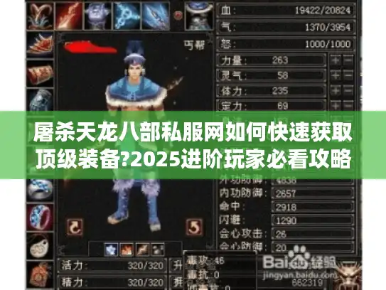 屠杀天龙八部私服网如何快速获取顶级装备?2025进阶玩家必看攻略