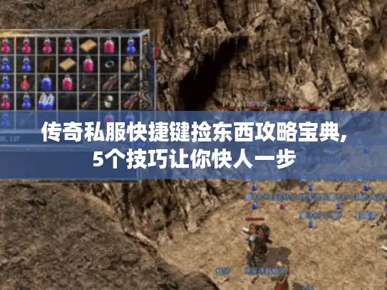 传奇私服快捷键捡东西攻略宝典,5个技巧让你快人一步