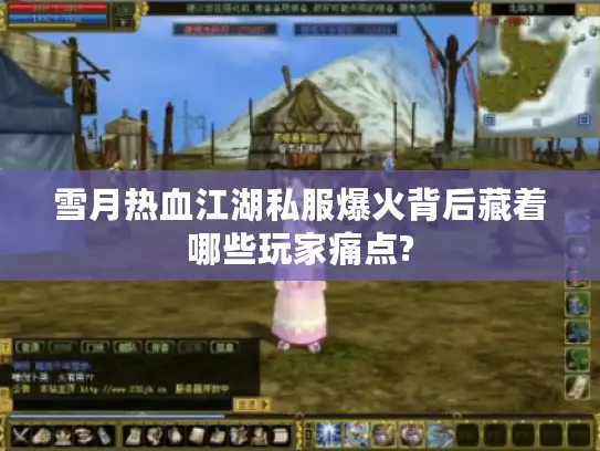 雪月热血江湖私服爆火背后藏着哪些玩家痛点?
