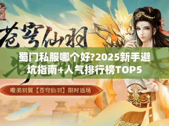 蜀门私服哪个好?2025新手避坑指南+人气排行榜TOP5