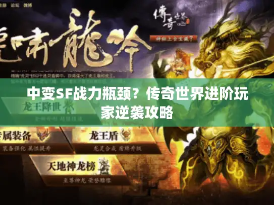 中变SF战力瓶颈？传奇世界进阶玩家逆袭攻略