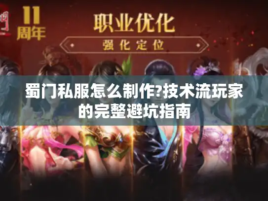 蜀门私服怎么制作?技术流玩家的完整避坑指南