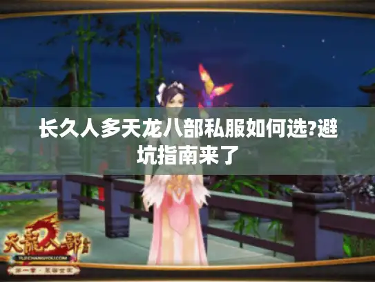 长久人多天龙八部私服如何选?避坑指南来了