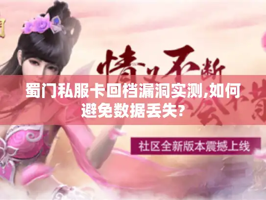 蜀门私服卡回档漏洞实测,如何避免数据丢失?