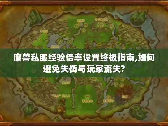 魔兽私服经验倍率设置终极指南,如何避免失衡与玩家流失?