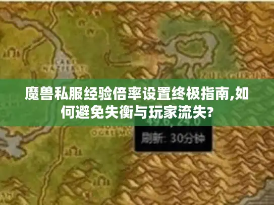 魔兽私服经验倍率设置终极指南,如何避免失衡与玩家流失?