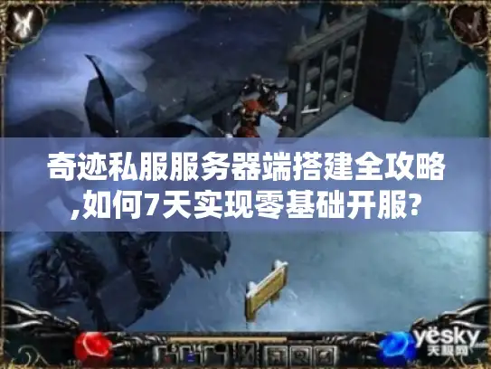 奇迹私服服务器端搭建全攻略,如何7天实现零基础开服?