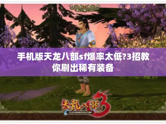 手机版天龙八部sf爆率太低?3招教你刷出稀有装备