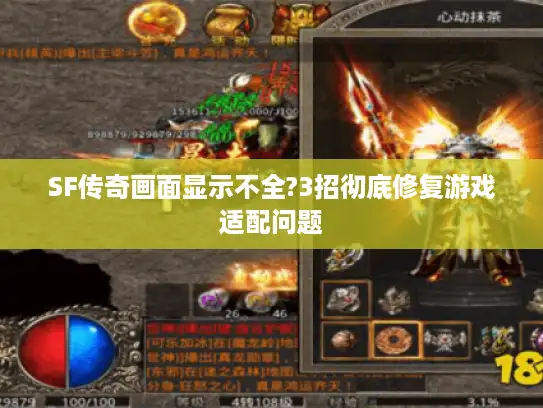 SF传奇画面显示不全?3招彻底修复游戏适配问题 SF传奇画面显示不全?3招彻底修复游戏适配问题