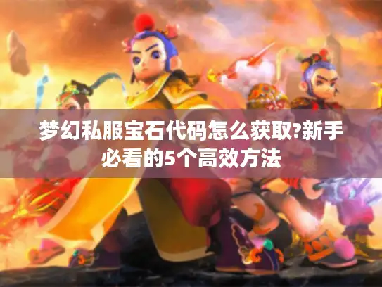 梦幻私服宝石代码怎么获取?新手必看的5个高效方法