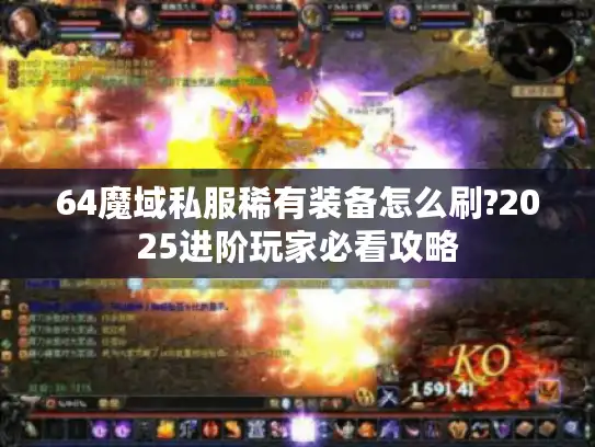 64魔域私服稀有装备怎么刷?2025进阶玩家必看攻略