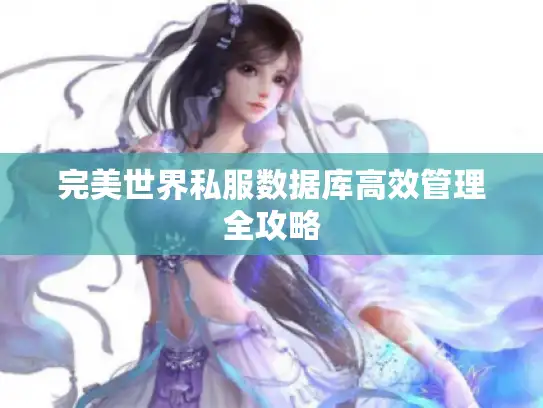 完美世界私服数据库高效管理全攻略