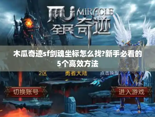 木瓜奇迹sf剑魂坐标怎么找?新手必看的5个高效方法