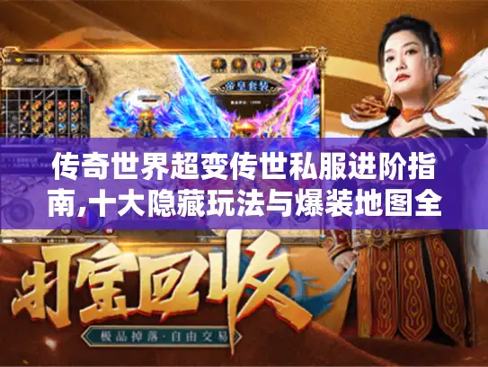 传奇世界超变传世私服进阶指南,十大隐藏玩法与爆装地图全揭秘