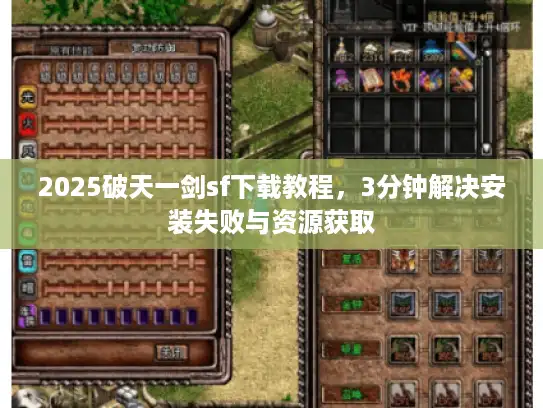 2025破天一剑sf下载教程,3分钟解决安装失败与资源获取 2025破天一剑sf下载教程,3分钟解决安装失败与资源获取