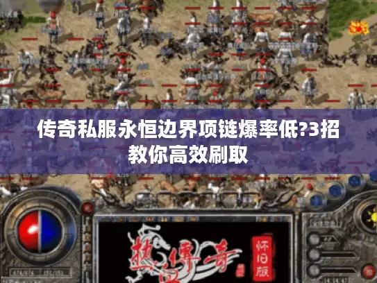 传奇私服永恒边界项链爆率低?3招教你高效刷取