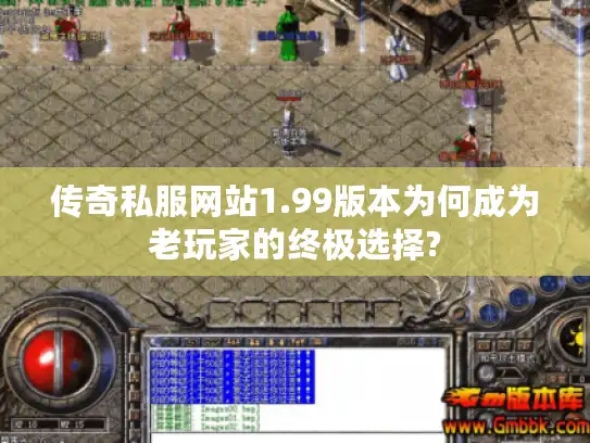 传奇私服网站1.99版本为何成为老玩家的终极选择?