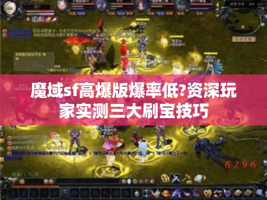 魔域sf高爆版爆率低?资深玩家实测三大刷宝技巧 魔域sf高爆版爆率低?资深玩家实测三大刷宝技巧