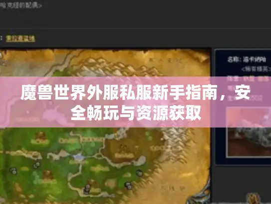 魔兽世界外服私服新手指南，安全畅玩与资源获取