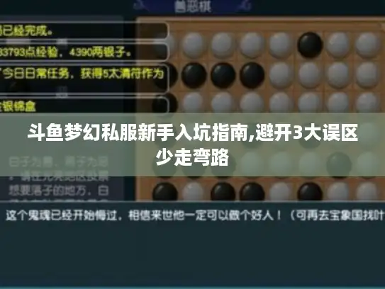 斗鱼梦幻私服新手入坑指南,避开3大误区少走弯路