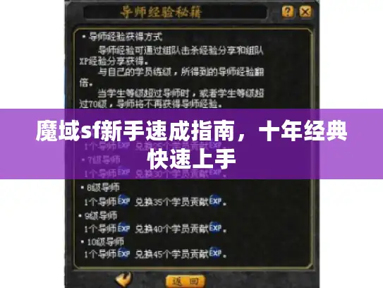 魔域sf新手速成指南，十年经典快速上手
