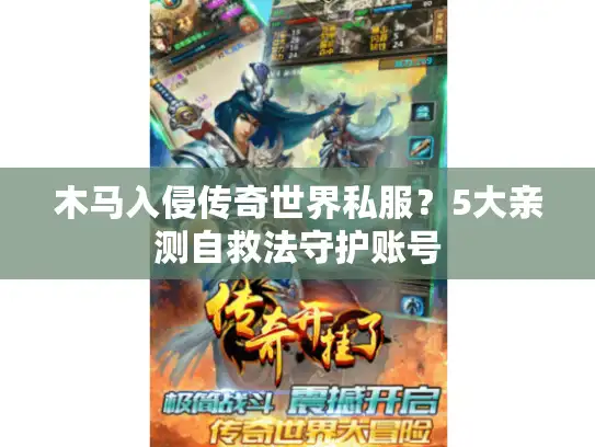 木马入侵传奇世界私服?5大亲测自救法守护账号 木马入侵传奇世界私服?5大亲测自救法守护账号