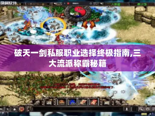 破天一剑私服职业选择终极指南,三大流派称霸秘籍