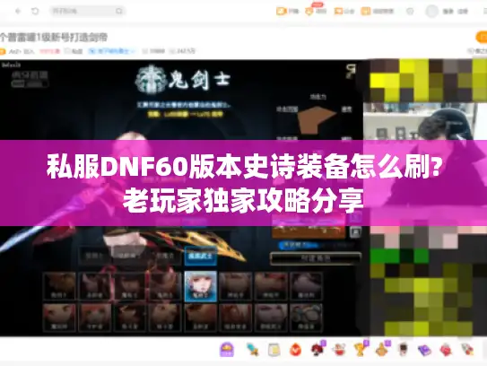 私服DNF60版本史诗装备怎么刷?老玩家独家攻略分享