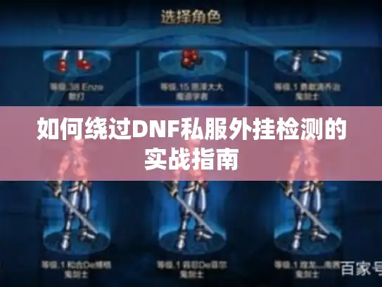 如何绕过DNF私服外挂检测的实战指南 如何绕过DNF私服外挂检测的实战指南