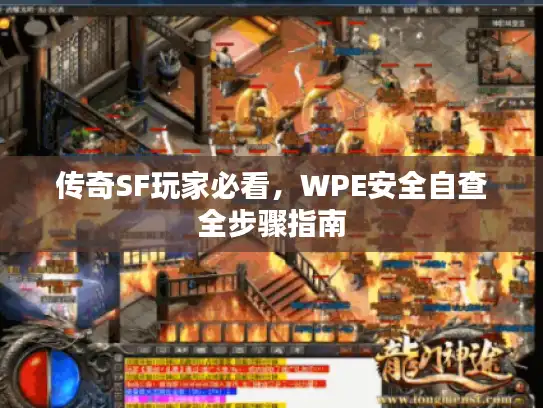 传奇SF玩家必看,WPE安全自查全步骤指南 传奇SF玩家必看,WPE安全自查全步骤指南
