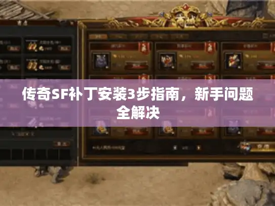 传奇SF补丁安装3步指南，新手问题全解决