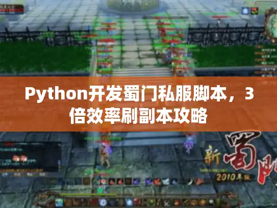 Python开发蜀门私服脚本，3倍效率刷副本攻略