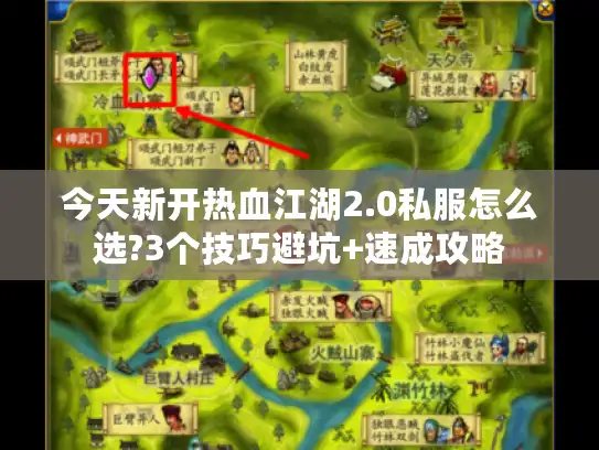 今天新开热血江湖2.0私服怎么选?3个技巧避坑+速成攻略