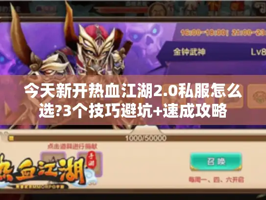 今天新开热血江湖2.0私服怎么选?3个技巧避坑+速成攻略