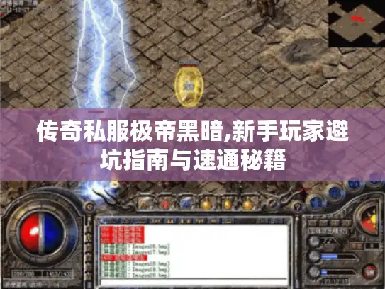 传奇私服极帝黑暗,新手玩家避坑指南与速通秘籍