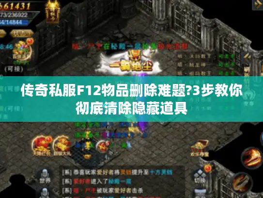 传奇私服F12物品删除难题?3步教你彻底清除隐藏道具