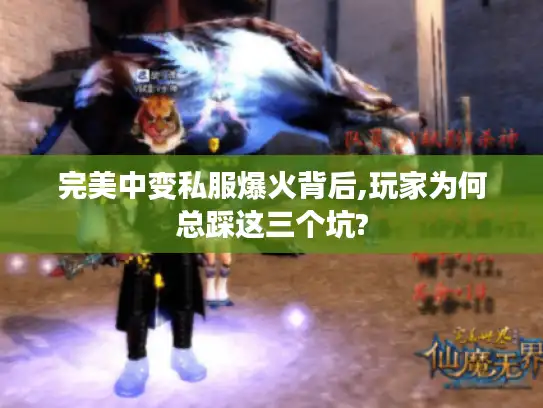 完美中变私服爆火背后,玩家为何总踩这三个坑?