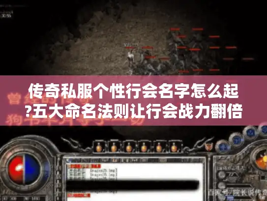 传奇私服个性行会名字怎么起?五大命名法则让行会战力翻倍