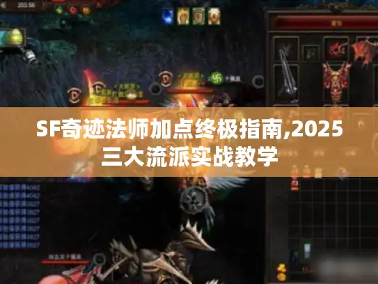 SF奇迹法师加点终极指南,2025三大流派实战教学