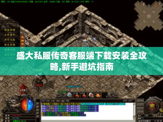 盛大私服传奇客服端下载安装全攻略,新手避坑指南