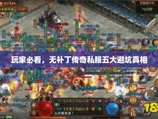 玩家必看，无补丁传奇私服五大避坑真相