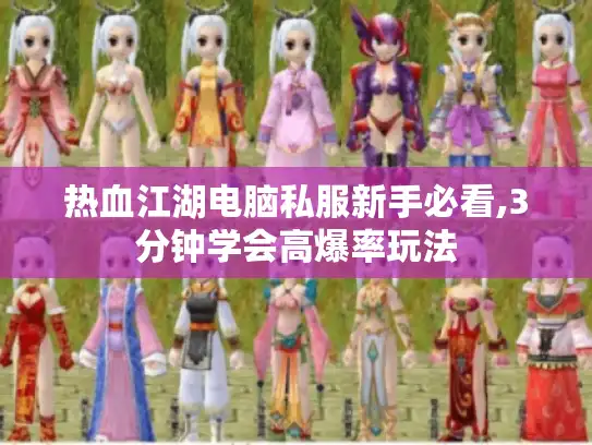 热血江湖电脑私服新手必看,3分钟学会高爆率玩法