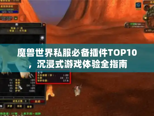 魔兽世界私服必备插件TOP10，沉浸式游戏体验全指南