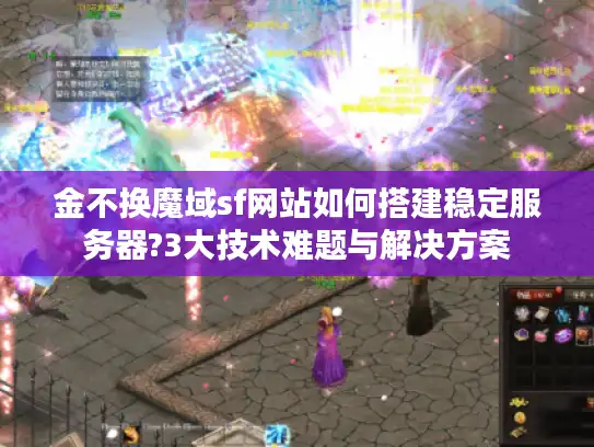 金不换魔域sf网站如何搭建稳定服务器?3大技术难题与解决方案