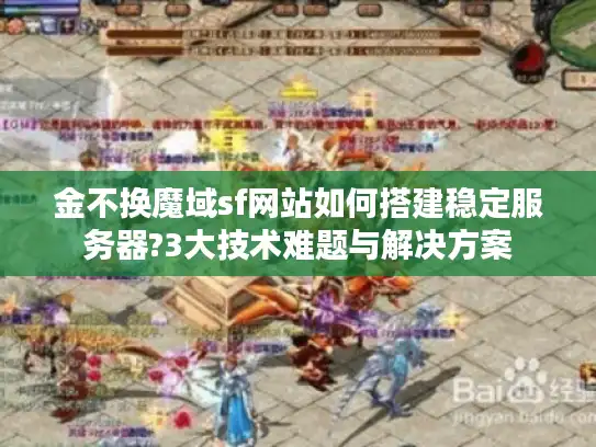 金不换魔域sf网站如何搭建稳定服务器?3大技术难题与解决方案