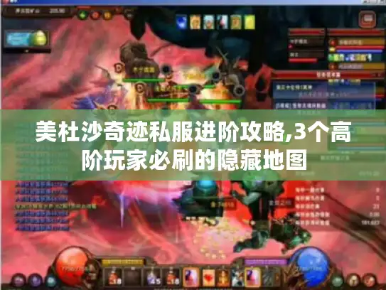 美杜沙奇迹私服进阶攻略,3个高阶玩家必刷的隐藏地图 美杜沙奇迹私服进阶攻略,3个高阶玩家必刷的隐藏地图