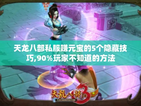 天龙八部私服赚元宝的5个隐藏技巧,90%玩家不知道的方法
