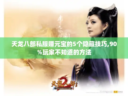 天龙八部私服赚元宝的5个隐藏技巧,90%玩家不知道的方法