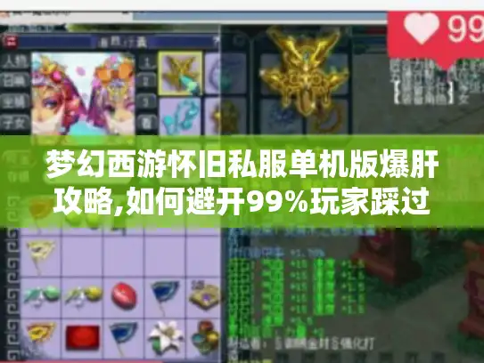 梦幻西游怀旧私服单机版爆肝攻略,如何避开99%玩家踩过的坑? 梦幻西游怀旧私服单机版爆肝攻略,如何避开99%玩家踩过的坑?